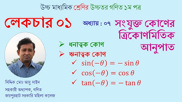 LEC 01. সংযুক্ত কোণের ত্রিকোণমিতিক অনুপাত । HSC । Math 1st Paper । Abu Sayed