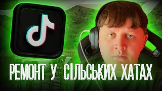 видео: ЛЕБІГА ДИВИТЬСЯ РЕМОНТ ХАТ У СЕЛІ В TikTok картинка: ЛЕБІГА ДИВИТЬСЯ РЕМОНТ ХАТ У СЕЛІ В TikTok