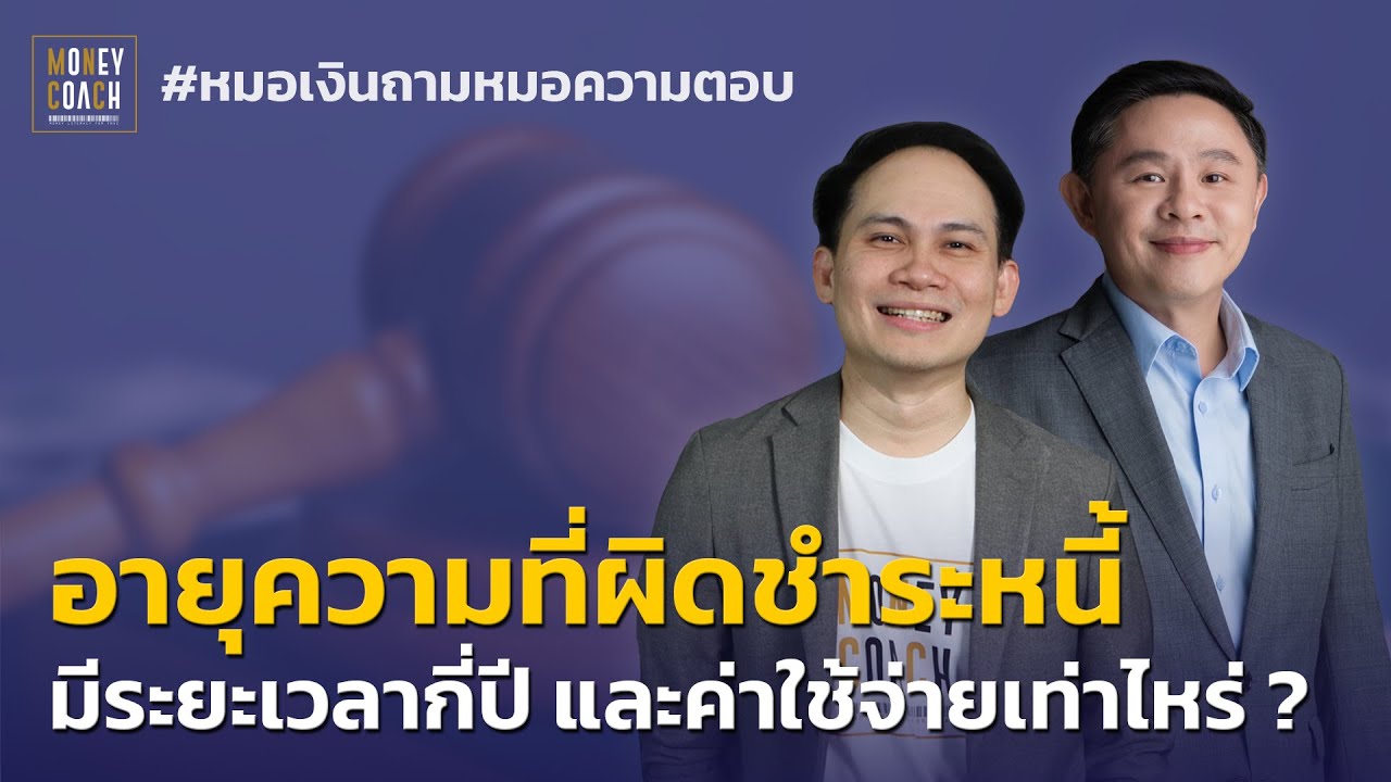 อายุความที่ผิดนัดชำระหนี้ มีระยะเวลากี่ปีและมีค่าใช้จ่ายเท่าไหร่ ? l #หมอเงินถามหมอความตอบ