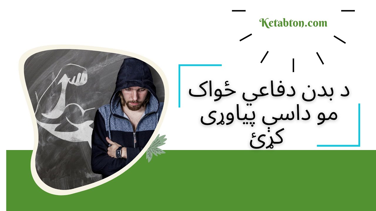د بدن دفاعي ځواک مو داسې پياوړی کړئ!
