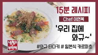 [15분 레시피] 최석이 셰프의 '우리 집에 와규~'