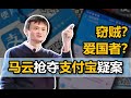 【中国商业史15】支付宝争夺战：手撕协议、贱卖股份，看马云如何一手遮天，偷走支付宝