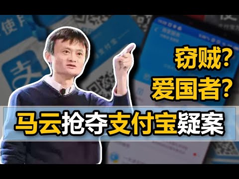 支付宝争夺战：手撕协议、贱卖股份，看马云如何一手遮天，偷走支付宝