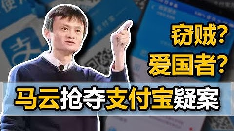 【中国商业史15】支付宝争夺战：手撕协议、贱卖股份，看马云如何一手遮天，偷走支付宝