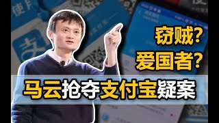 【中国商业史15】支付宝争夺战：手撕协议、贱卖股份，看马云如何一手遮天，偷走支付宝