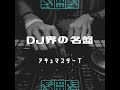DJ界の名盤144 TURN IT INTO LOVE