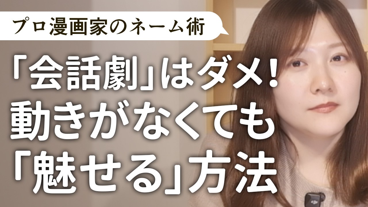 【マンガの描き方】プロ漫画家のネーム術！動きがなくても「魅せる」方法【質問その26】