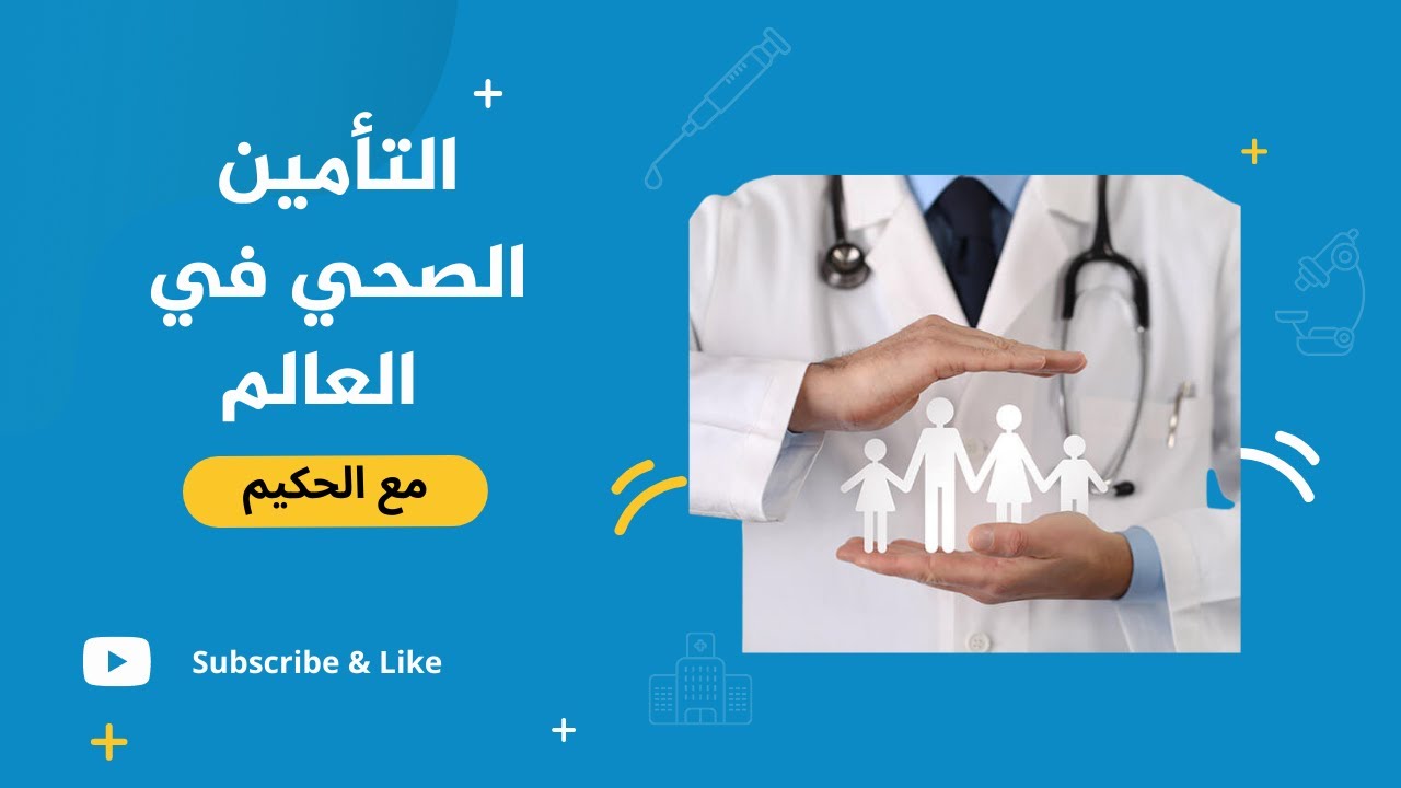 التأمين الصحي في العالم - فجوة كبيرة بين الواقع والهدف المأمول