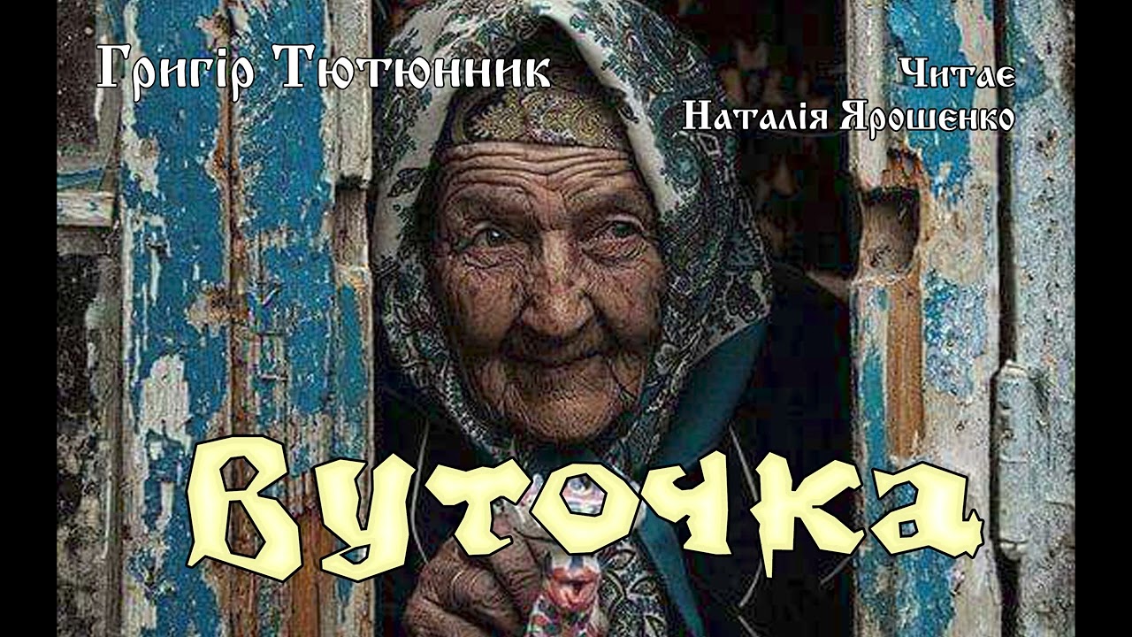 Вуточка. Григір Тютюнник. Оповідання.