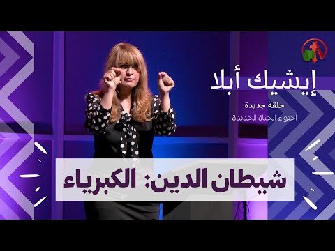 Episode 10: The satan of religion: Pride | الحلقة 10: شيطان الدين: الكبرياء