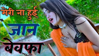 मेरी ना हुई जान बेवफा और किसी की क्या होवेगी !! Chhati Me Pital Bhar dunga !Ranjeet gurjar Sad Song