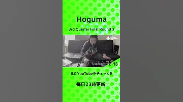 Hoguma | Round 3 vs JUNNO (Short ver.)