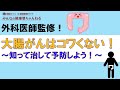 【外科医師監修!】大腸がんはコワくない~知って治して予防しよう~