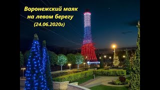 Воронежский маяк на левом берегу (24.06.2020)