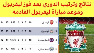 ترتيب ليفربول في الدوري الانجليزي بعد الفوز اليوم