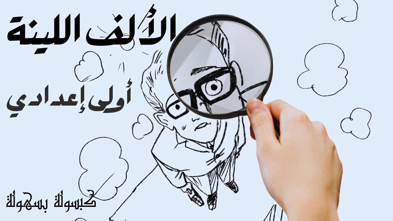 الالف اللينة للصف الاول الاعدادي - الألف اللينة ـ الصف الاول الاعدادي