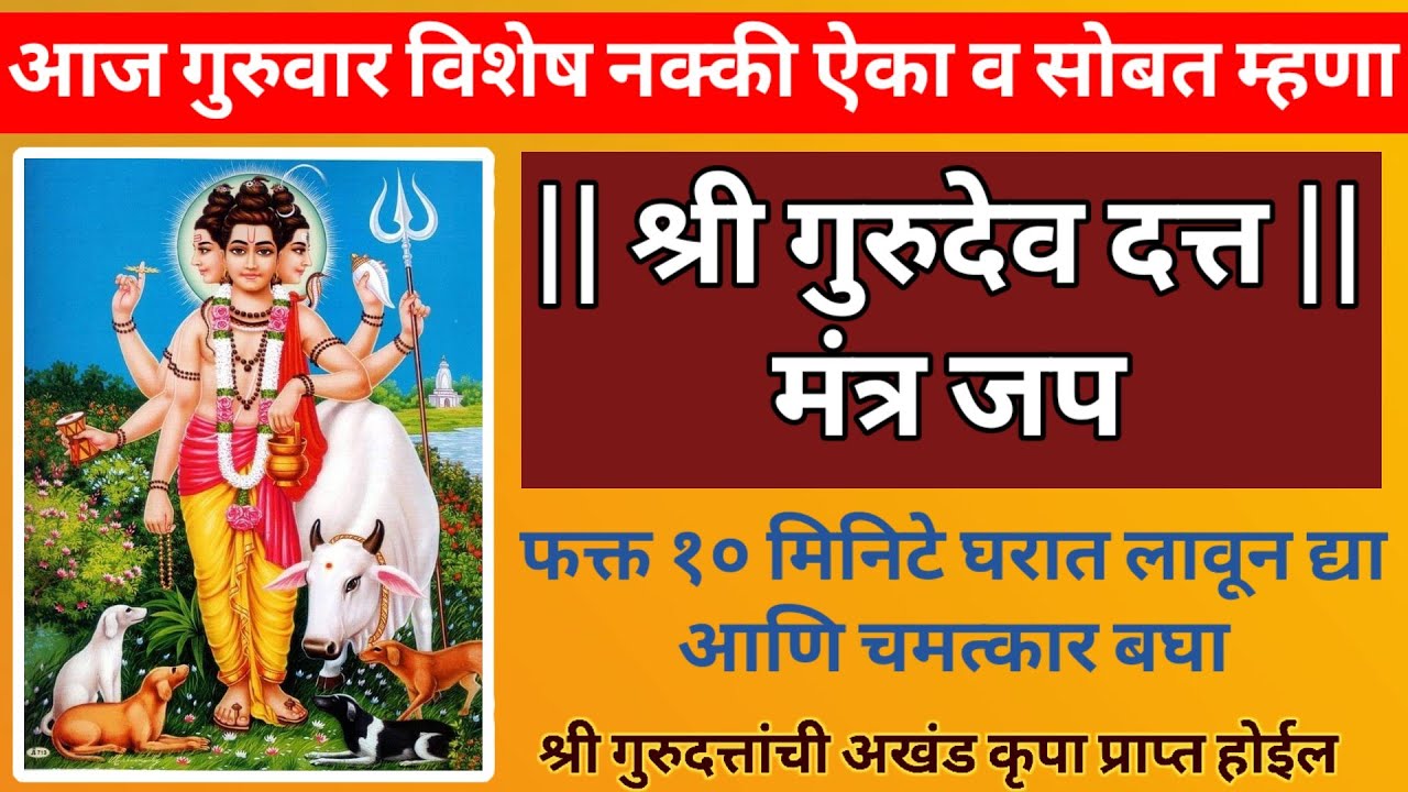 'श्री गुरुदेव दत्त ' मंत्र जप || आज गुरुवार विशेष नक्की ऐका व सोबत म्हणा ||