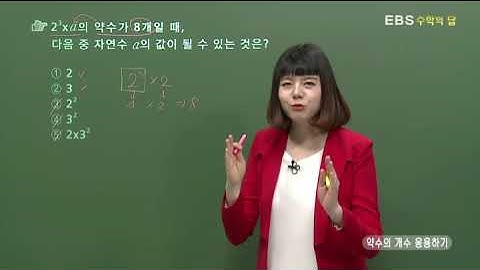 [EBS 수학의 답] 소인수분해 - 약수의 개수 응용하기