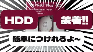 【自作PC】HDD取り付け【Western Digital】