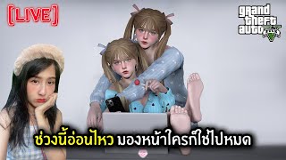 [Live] ช่วงนี้อ่อนไหว มองหน้าใครก็ใช่ไปหมด | GTA V