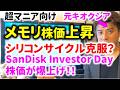 【元キオクシア研究開発者解説】SanDiskのInvestor Dayがすごすぎた!AI半導体のシリコンサイクル克服か?メモリの黄金時代が来る?DRAM、HBM、NANDの価格上昇は続く?