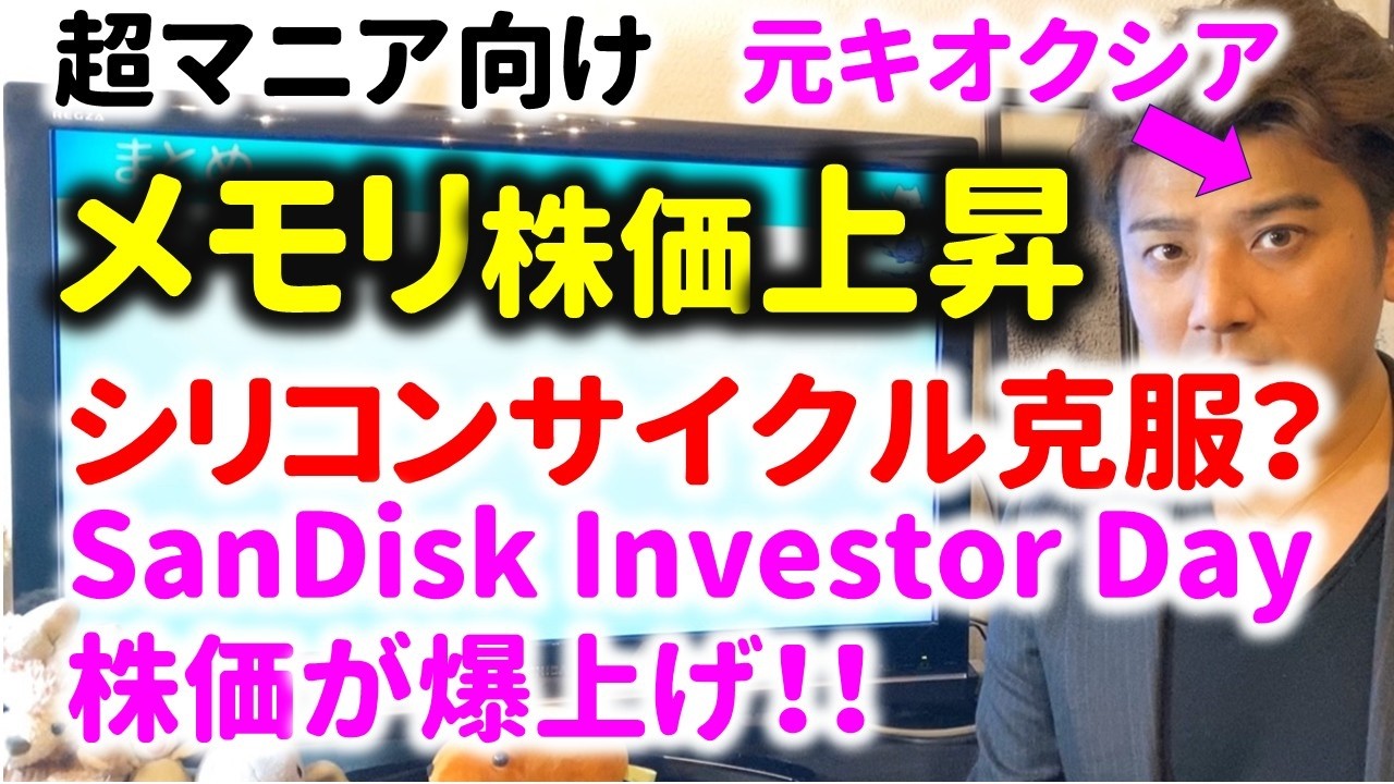 【元キオクシア研究開発者解説】SanDiskのInvestor Dayがすごすぎた!AI半導体のシリコンサイクル克服か?メモリの黄金時代が来る?DRAM、HBM、NANDの価格上昇は続く?