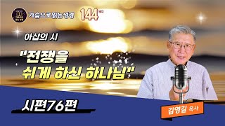 ☆144th☆ Psalm 76 God Who Makes Wars Cease Pastor Kim Young-gil | Bible Reading by Heart