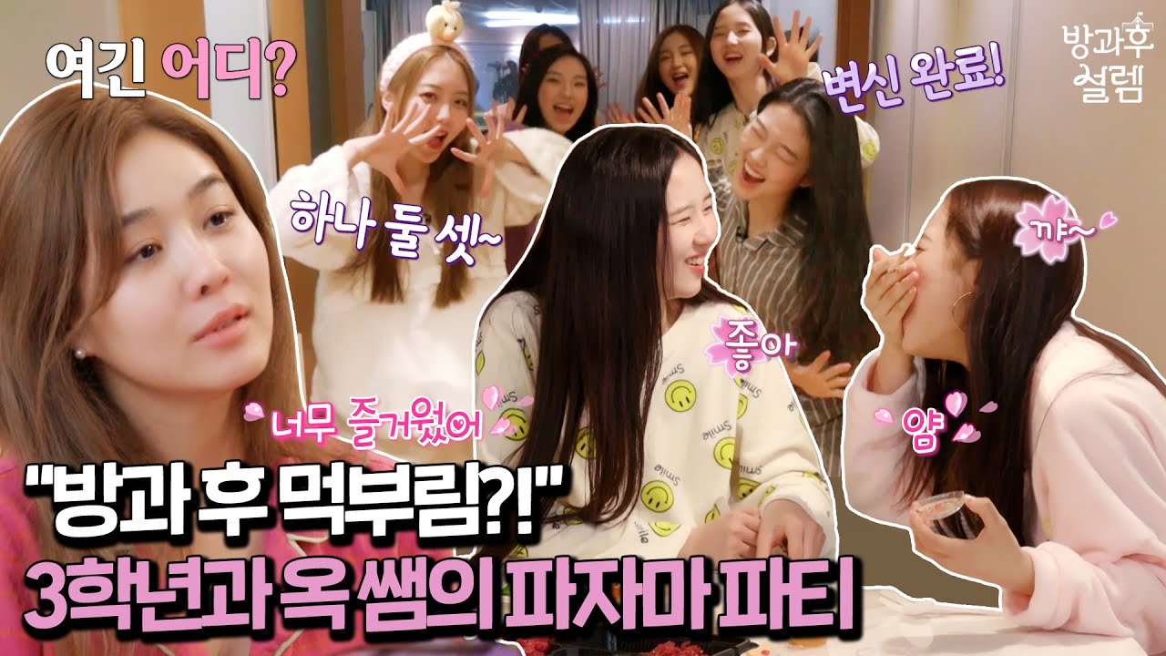 맛있는 음식이 가득한 파자마 파티~! _ 옥주현 쌤 and 3학년