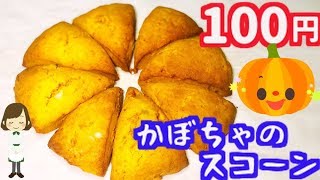 材料費たったの100円！材料３つde超簡単『かぼちゃのスコーン』Pumpkin scones