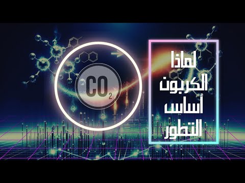 الكربون العنصر الذي يغير كل شيء من الحياة إلى التكنولوجيا