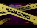 🖤Чёрная пятница в Центр Интерьера &quot;Ладья&quot;🖤