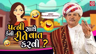 પત્ની સાથે કેવી રીતે વાત કરવી ? | Dhirubhai Sarvaiya | New Gujarati Comedy 2022 | Gujarati Jokes