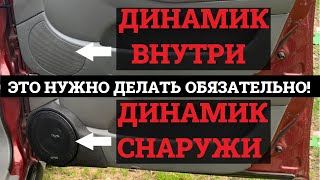 Нужно сделать каждому! Музыка заиграла по новому! Выносим динамики из под обшивки наружу.