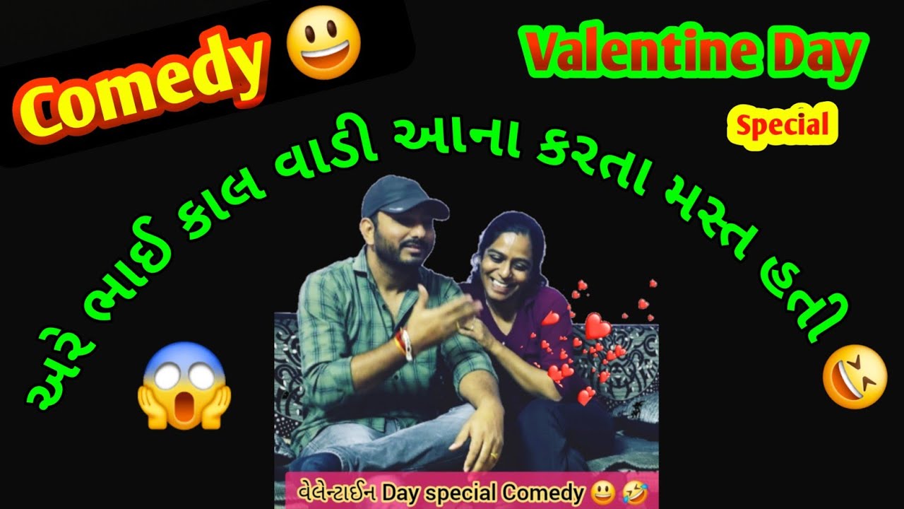 અલ્યા આના કરતા તો કાલ વાડી મસ્ત લાગતી હતી Comedy 😃 || valentine day ♥️ special Comedy || gujjuthings