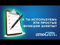 Анкеты в amoCRM – квалификация клиентов и работа выездных сотрудников
