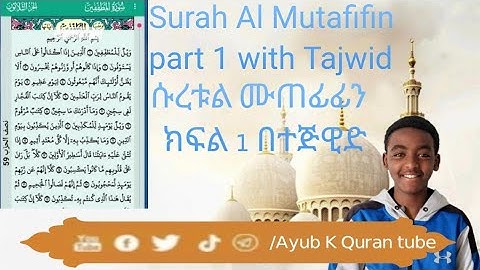 Al Mutafifin part 1(Defrauding)-سورة المطففين الجزء الأول ሱረቱል ሙጠፊፊን በተጅዊድ