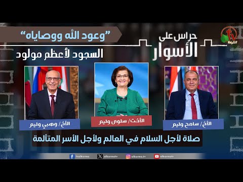 God's promises and commandments ,Prostration to the greatest born,Prayer for peace in the world and for the suffering families / وعود الله ووصاياه,  السجود لأعظم مولود, صلاة لأجل السلام في العالم ولأجل الأسر المتألمة 204