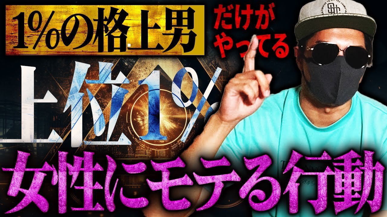 上位1%の格上男だけがやってる女性から自然にモテる行動