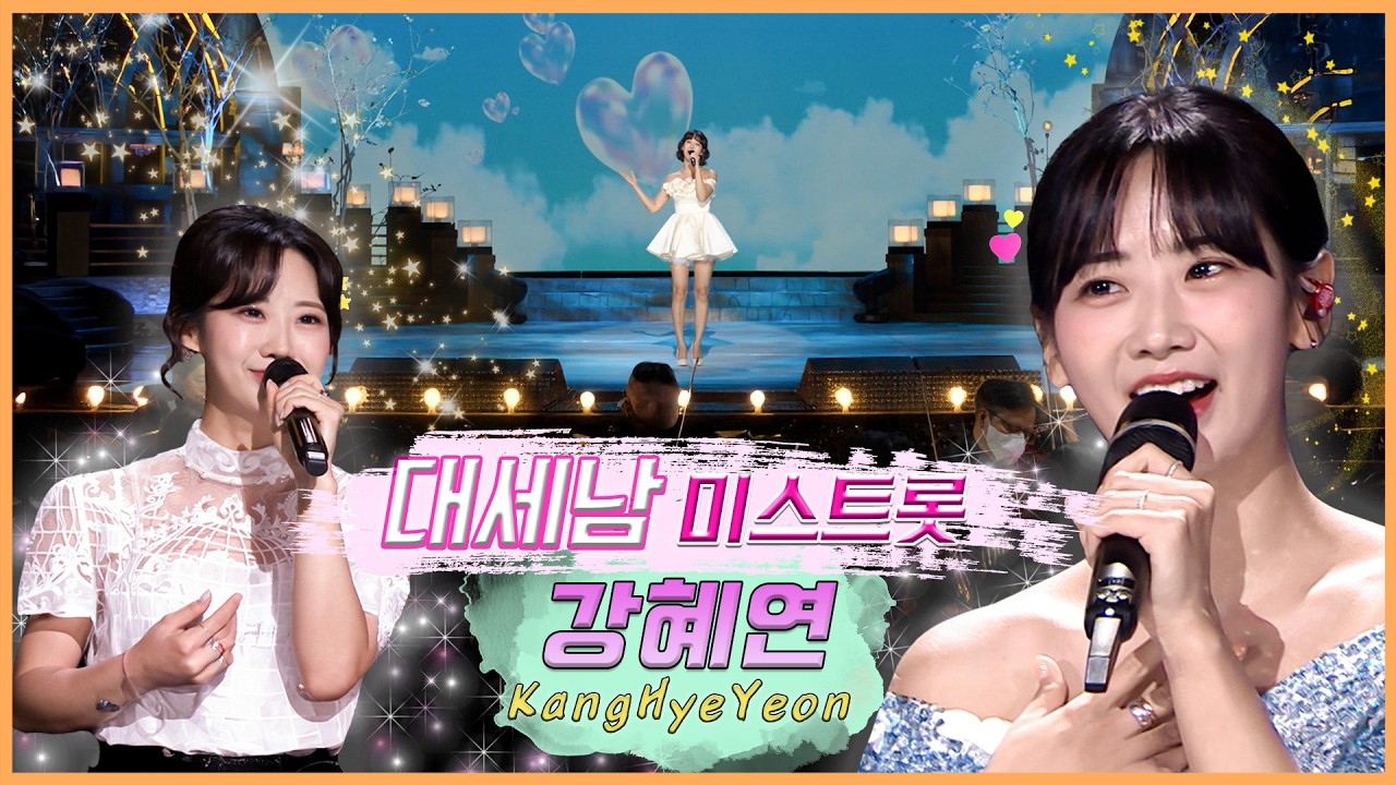 강혜연, 트로트에 숨을 불어넣다 / KBS 방송