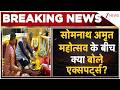 PM Modi Somnath Pooja: सोमनाथ अमृत महोत्सव के बीच क्या बोले एक्सपर्ट्स|  Breaking news | Hindi news