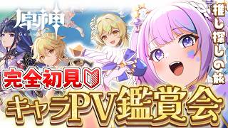 【#完全初見 /#原神】推しパラダイス⁉推し決め第二弾していくぞ✨ #初見さん大歓迎 #vtuber