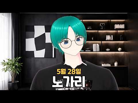 [2026.5.28] 노가리