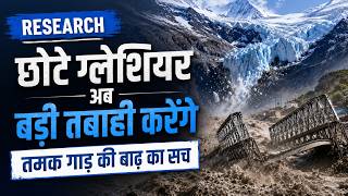 छट Glaciers कय बन रह हमलय क लए खतर उततरखड क बड खतर Thirdpole.लइव