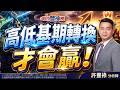 高低基期轉換才會贏！｜2026/05/19｜ 許豐祿 分析師｜股市豐神榜