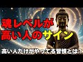 魂レベルが高い人の特徴とは?ブッダが教える、人生のステージが変わる習慣。【ブッダの教え】