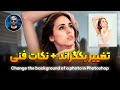 چطور بکگراند عکس رو حرفه ای عوض کنیم آموزش کامل مونتاژ در فتوشاپ 