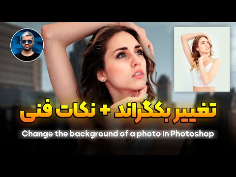 چطور بکگراند عکس رو حرفه ای عوض کنیم آموزش کامل مونتاژ در فتوشاپ 