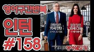 [영어쉐도잉]100LS(6개월 군대식영어훈련) 인턴 #158