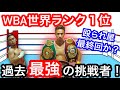 【danger】boxing WBA top1!