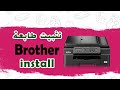 تثبيت درايفر طابعة بروذر  | Install a Brother MFC-j245 printer driver